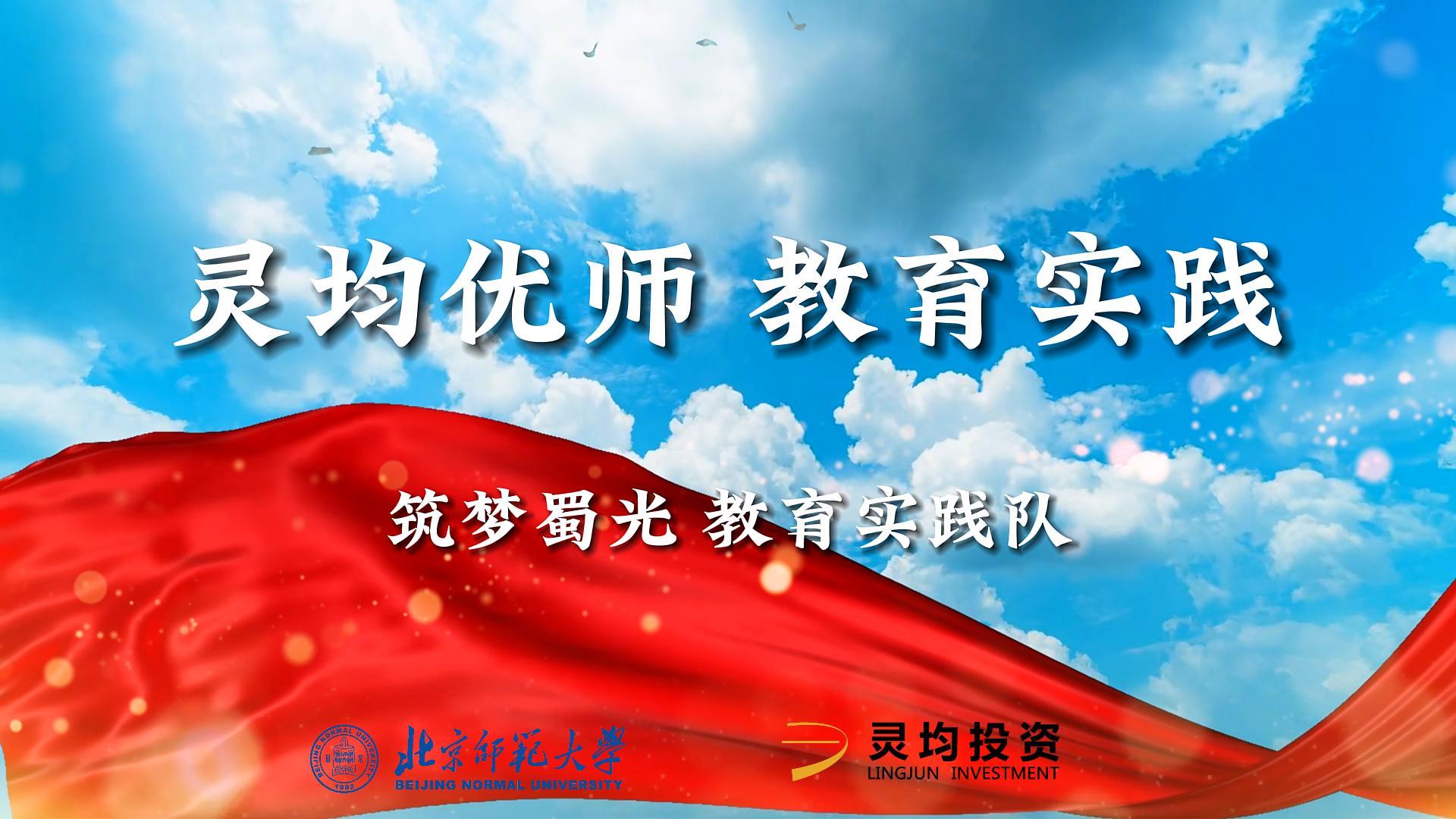 灵均优师日记（下）：筑梦蜀光实践队，以微光点亮山间星河