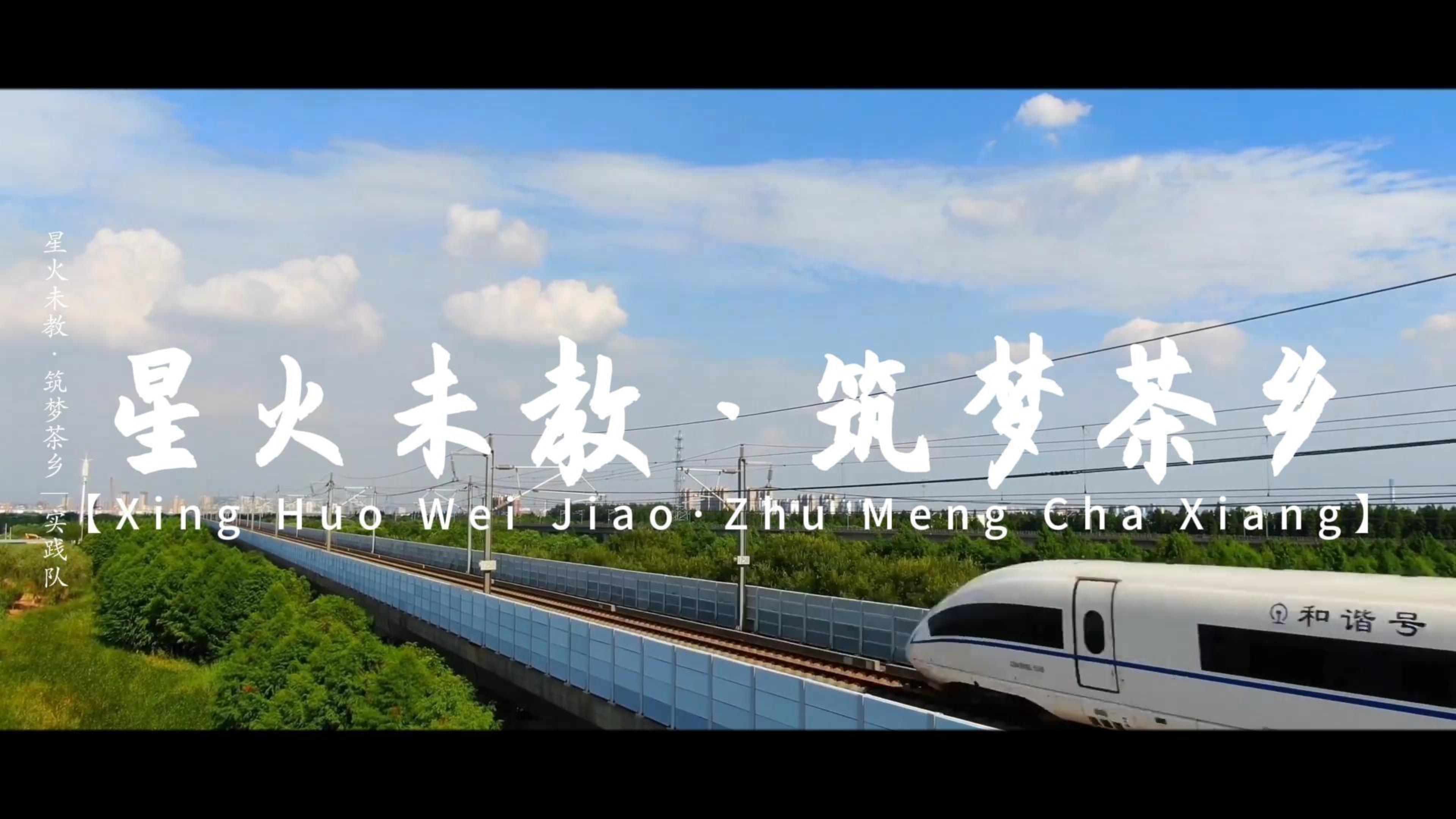 灵均优师日记：“星火未教·筑梦茶乡”教育实践队（上）