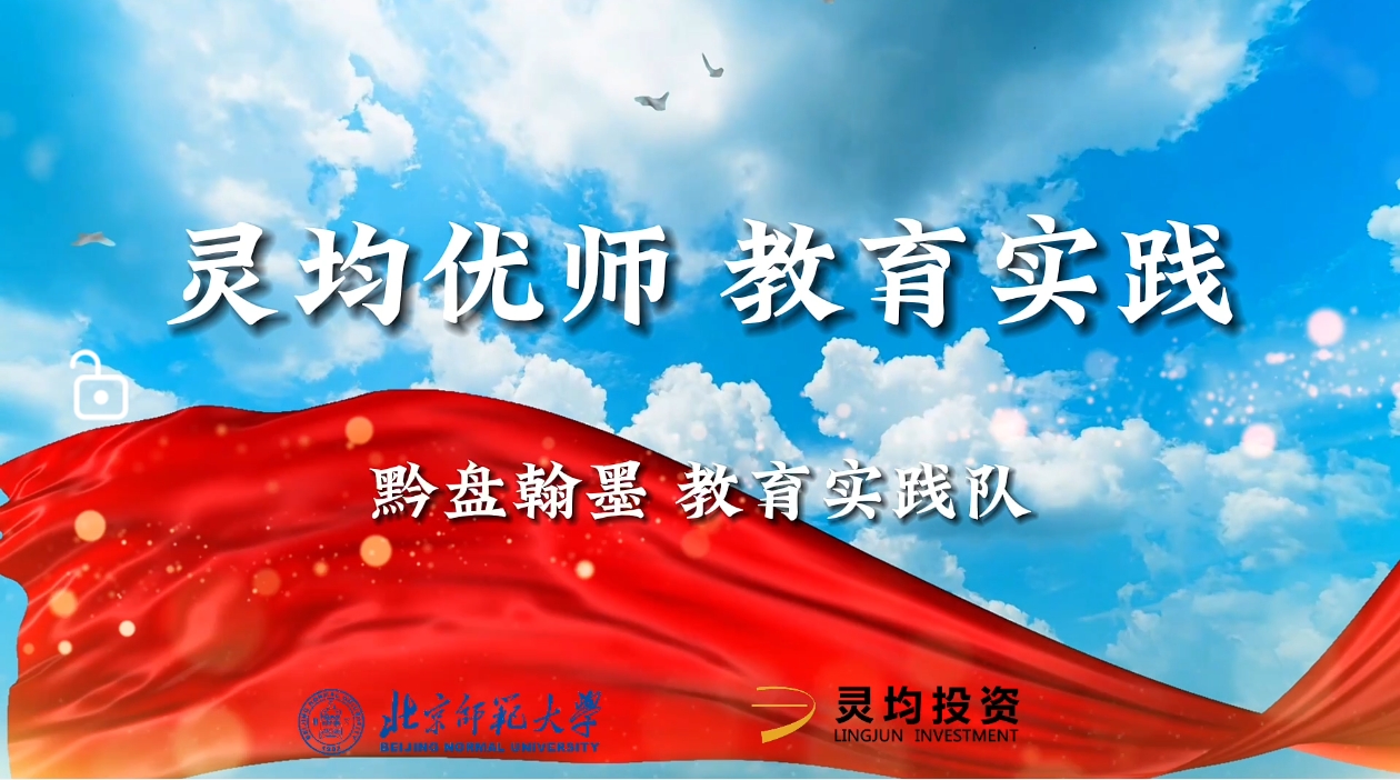 黔盘翰墨润盘州，灵均优师教育帮扶促振兴 